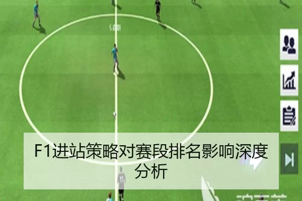 F1进站策略对赛段排名影响深度分析